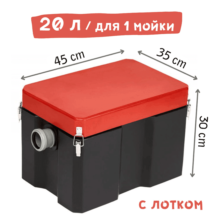 Жироуловитель Термит 0,3-20 — объём 20 литров, габариты 45 × 35 × 30 см